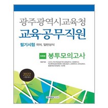2022 광주광역시교육청 교육공무직원 필기시험 5회분 봉투모의고사 / 서원각