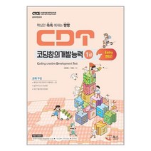 CDT 코딩창의개발능력 1급 엔트리 / 해람북스
