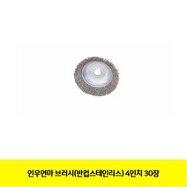 (반컵스테인리스) 공구 브러시 30장 4in 절삭 인우연마 그라인더날