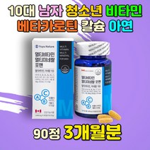 캐나다 10대 남자 청소년비타민D 영양 하루 영양제 성장기 수험생 아들 자녀 가족 20대 정품 베타카로틴 판토텐산 칼슘 비오틴 엽산 마그네슘 요오드 크롬 오디 로즈마리 노니 아연
