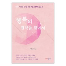 행복의 원석을 찾아서 / 행복한북창고 / 비닐포장/ 빠른배송 / 사은품, 비닐포장 함