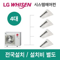 LG시스템에어컨 4대 | 휘센 아파트 25평 단독주택 목조주택 인테리어 리모델링 설치비용
