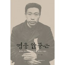 영웅 안중근:안중근 의사 마지막 160여 일 행적을 뒤쫓다, 눈빛, 박도 저