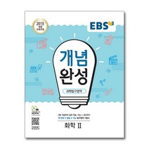 EBS 개념완성 과학탐구영역 화학 2 (2022년용) / 한국교육방송공사(중고등)