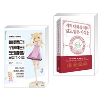 만들면서 배우는 블렌더 캐릭터 모델링 실전 가이드 + 지적 대화를 위한 넓고 얕은 지식 2 (전2권), 위키북스