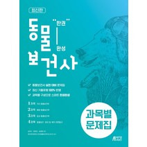 한권완성 동물보건사 과목별 문제집:동물보건사 실전 대비 문제집, 김대식, 박영스토리