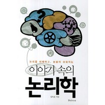 이야기 속의 논리학, 밝은누리