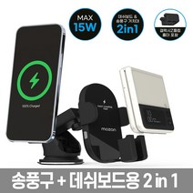 차량용 고속 무선 충전 거치대 Z플립 호환 15W 송풍구 대시보드형, 데쉬보드+송풍구 충전거치대 1세트