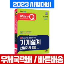 2023 Win-Q 윙크 기계설계산업기사 필기 책 교재 / 시대고시기획