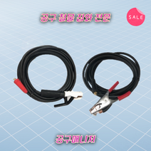 용접 케이블 홀더선 세트 25SQ 홀더5M x 어스3M 국산 구리선 즉시제작 홀다 어스, (25SQ)홀다15Mx어스10M