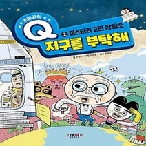 [개똥이네][중고-최상] 초등과학Q 2 - 지구를 부탁해