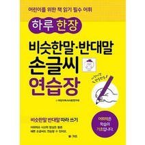 하루 한 장 비슷한말 반대말 손글씨 연습장