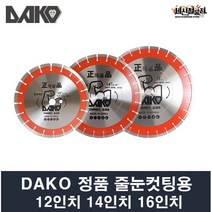 다코 정품 줄눈콘크리트용 줄눈컷팅용 12인치 14인치 16인치 DAKO, 16인치 6.0T