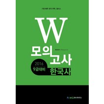 W 한국사 모의고사(9급 대비)(2016)(인터넷전용상품), 윌비스