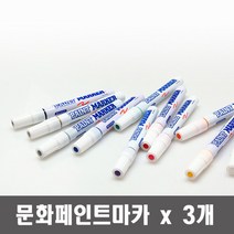 문화 페인트 마카 x 3개 색상선택유성 디자인 건축 윈도우 페인팅 마킹펜, 금색