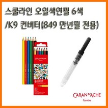 까렌다쉬_K9 컨버터(849 만년필 전용) CARANDACHE, 6000 K9 컨버터(849 만년필 전용)