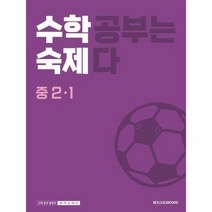 수학숙제 중 2-1, 메가스터디북스, 중등2학년