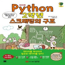 파이썬(Python) 2학년 스크래핑의 구조 체험으로 배우고! 대화 형식으로 공부!