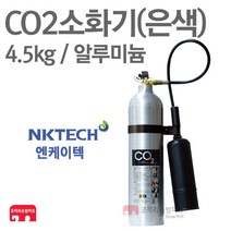 엔케이텍 CO2소화기 4.5kg 은색 알루미늄 이산화탄소, 1개