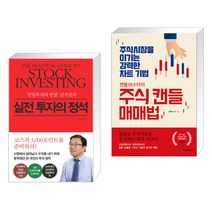 (서점추천) 실전 투자의 정석 + 캔들마스터의 주식 캔들매매법 (전2권)