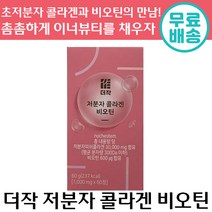 더작 저분자 콜라겐 비오틴 60정 이너뷰티 피부 머리카락 뼈 근육 관절 피쉬 비타민 히알루론산 엘라스틴 뮤신 정품 여성 추천 선물 설 연휴 피쉬 콜라갠 먹는 펩타이드 건조, 5박스, 1000mg x 60정