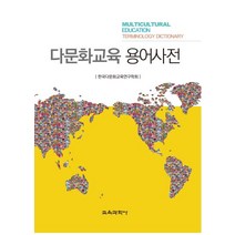 한국의다문화교육 인기 상품 리스트를 확인해보세요