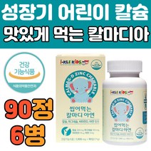 키즈 칼슘제 영양제 해조 칼슘 마그네슘 비타민D 아연 식약처 인정 청소년 어린이 유아 성장기 뼈 에좋은 씹어 먹는 성장기 필수 건강 기능 음식 권장량 추천