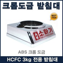 청정소화기 전용 크롬 도금 소화기 받침대 HCFC-123 HFC-236fa