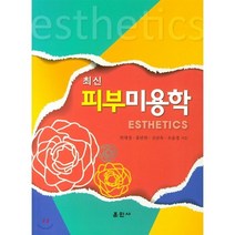 최신 피부미용학, 훈민사, 한채정 저