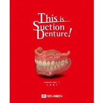This is Suction Denture!, 대한나래출판사, Katsushi Sato 지음, 노관태 옮김