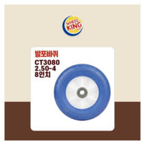 바퀴킹 국산 프리미엄 발포바퀴 CT3080 8인치 전동차 카트 수레 각종제품호환