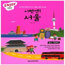 넥서스 이번엔 서울 (Enjoy 국내여행 시리즈 4), 단품