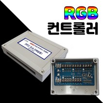 RGB전용컨트롤러 점멸기 3구LED300개용 다양한채널 LED컨트롤러 콘트롤러1채널~10채널 LED3구모듈용 RGB컨트롤러, 컨트롤러 PFC3