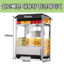 경태샵 팝콘메이커 팝콘기계 대용량 업소용 팝콘제조 머신, 블랙