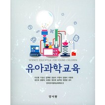 유아과학교육, 양서원, 이신동 외 지음