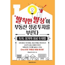 발칙한 발상이 부동산 성공 투자를 부른다:토지 상가의 성공 투자법, 매일경제신문사, 9791164842063, One 材 이원재 저