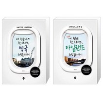 유니오니아시아 내 청춘의 첫 프로젝트 영국 워킹홀리데이 + New 내 청춘의 첫 프로젝트 아일랜드 워킹홀리데이, [단일상품]