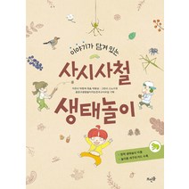 이야기가 담겨 있는 사시사철 생태놀이:, 뜨인돌출판사