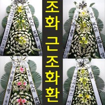 서울좋은병원 장례식장 분향소 근조 조의 화환 조화 도봉로 114 미아동, 최고급형