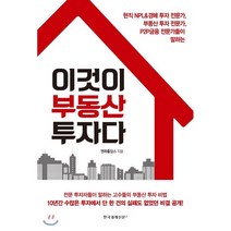 이것이 부동산 투자다:현직 NPL&경매투자전문가 부동산투자전문가 P2P금융전문가들이 말하는, 한국경제신문i, 엔파홀딩스 저