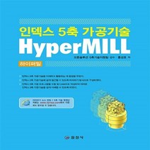 일진사 새책-스테이책터 [인덱스 5축 가공기술 HyperMILL] -일진사-홍성호 지음 오픈솔루션 5축기술지원팀 감수-기계공, 인덱스 5축 가공기술 HyperMILL, NSB9788942914937