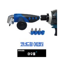 아우툴 코너 드릴척 아답터 코너드릴 어댑터 앵글 좁은틈 엔진룸 나사 너트 풀기, AD-A1