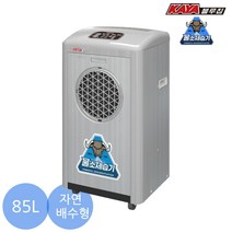 KY-8554U (자연배수형)가야블루칩 제습기 산업용 사무용 업소용 85L