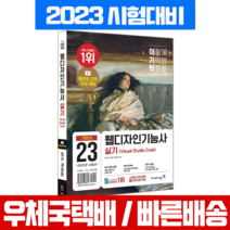 2023 이기적 웹디자인기능사 실기 기본서+동영상 강의 무료 제공 책 교재 / 영진닷컴