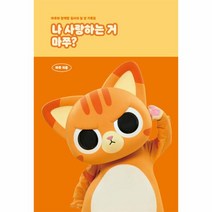 웅진북센 나 사랑하는 거 마쭈 마쭈와 함께할 집사의 일 년 기록집 양장, One color | One Size, 9791191560299