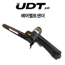 UDT온핀 에어벨트샌더 UD-9612S (12MM), 본상품