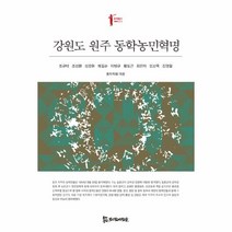 웅진북센 강원도 원주 동학농민혁명 011 동학총서, One color | One Size@1