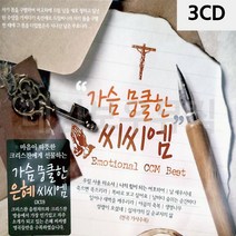 [B1P] 음악3CD 가슴 뭉클한 씨씨엠 / 종교음악 찬송가 찬양가 찬송가CD 찬양CD 찬송가노래 찬송가앨범 ( B1P / 30102EA ), 본상품선택
