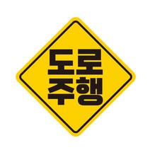 도로주행 고휘도반사 자석 자동차스티커 19x19cm, 1개