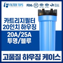 필터탑스 20인치 고품질 블루하우징 20A 25A 산업용 대용량 정수기, 04_20인치 블루 하우징 25A